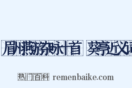眉州燕游杂咏十首·葵亭近义词是什么意思的图片